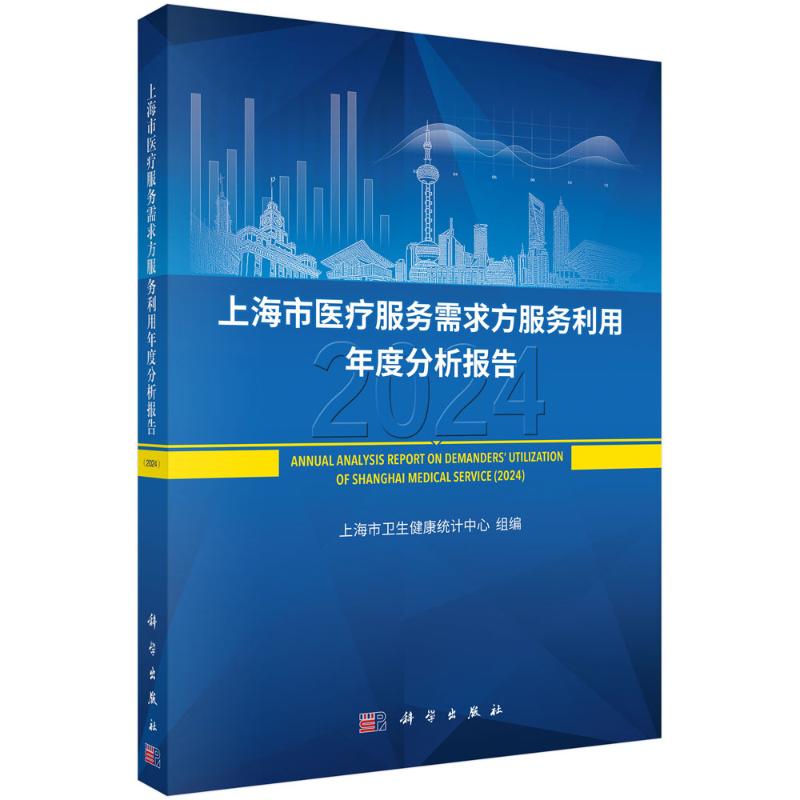 上海市医疗服务需求方服务利用年度分析报告 上海市卫生健康统计中心组编 9787030821812