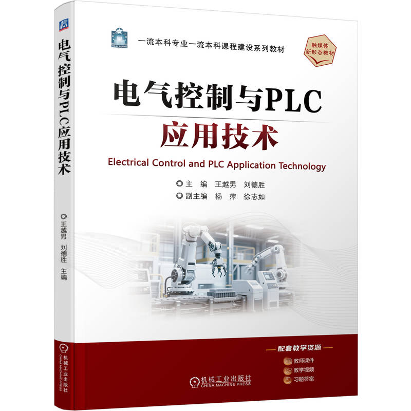 电气控制与PLC应用技术 主编王越男, 刘德胜 9787111788003