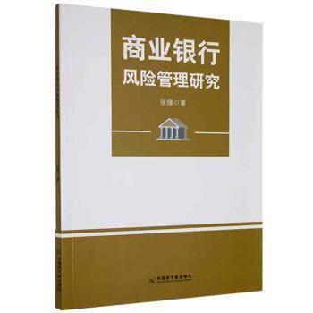 商业银行风险管理研究 张璟著 9787522107622