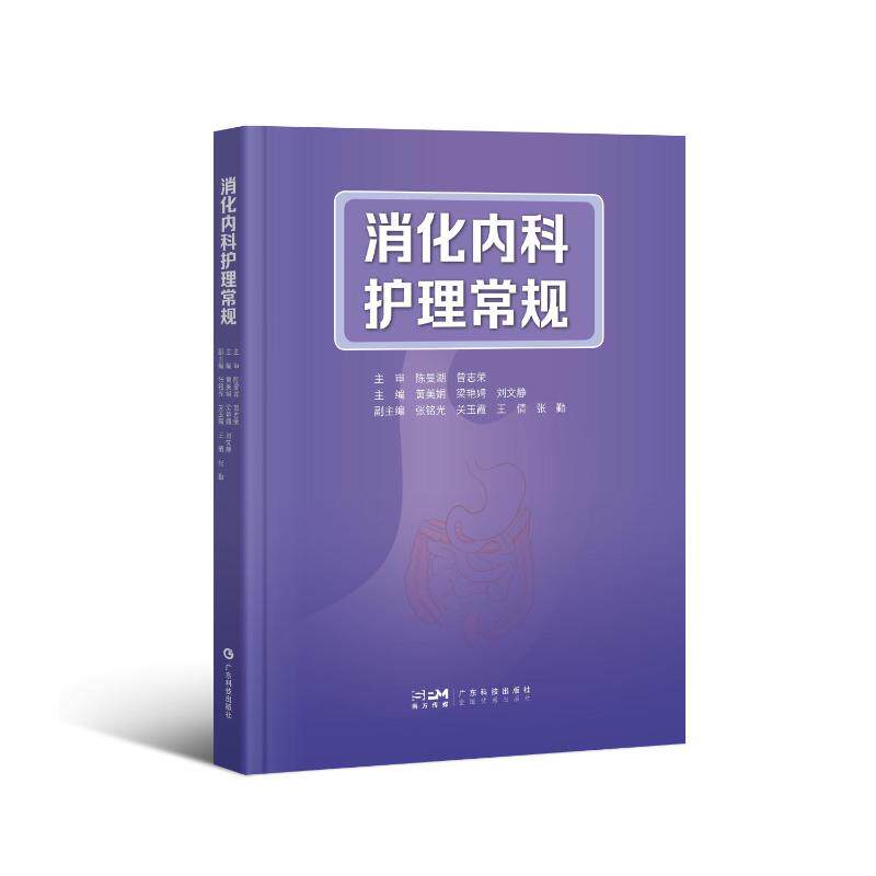 消化内科护理常规 主编黄美娟, 梁艳娉, 刘文静 9787535984791