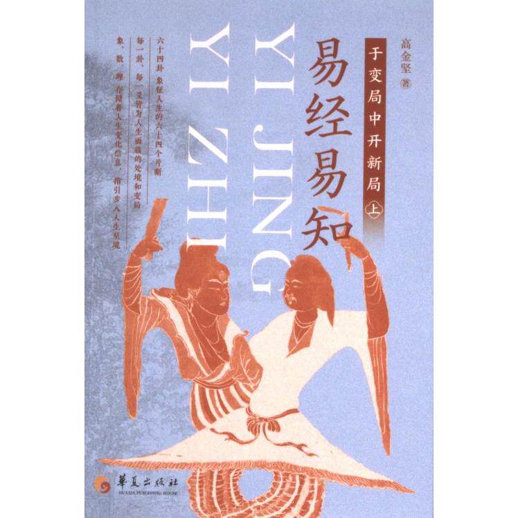易经易知 高金坚著 9787522207339