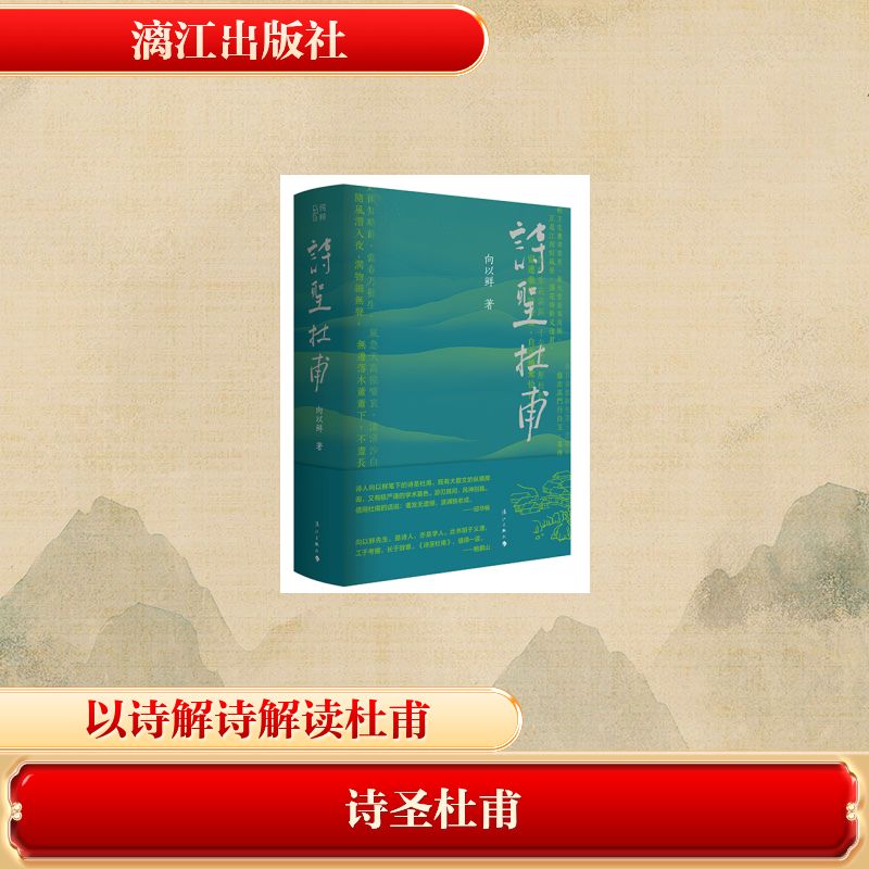 诗圣杜甫 向以鲜著 9787580103024