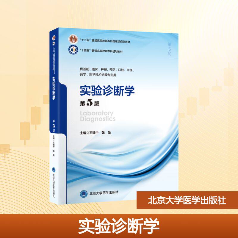 实验诊断学主编王建中, 张曼北京大学医学出版社9787565932908