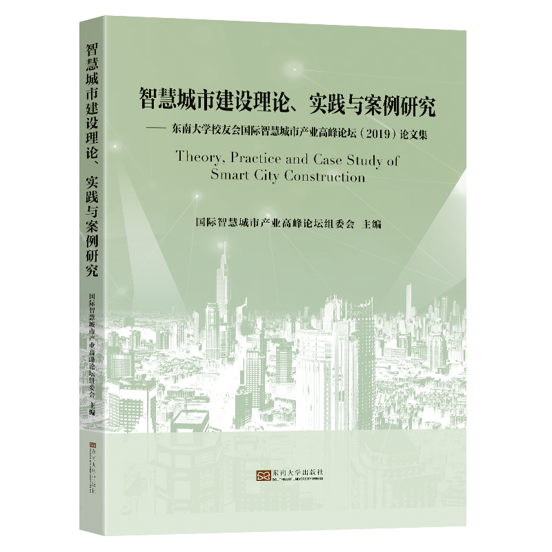 智慧城市建设理论、实践与案例研究：东南大学校友会国际智慧城市产业高峰论坛（2019）论文集 国际智慧城市产业高峰论坛组委会