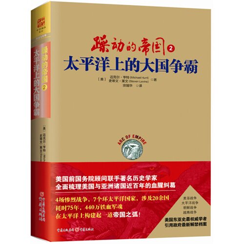躁动的帝国 (美) 迈克尔·亨特, 史蒂文·莱文著 9787229093082