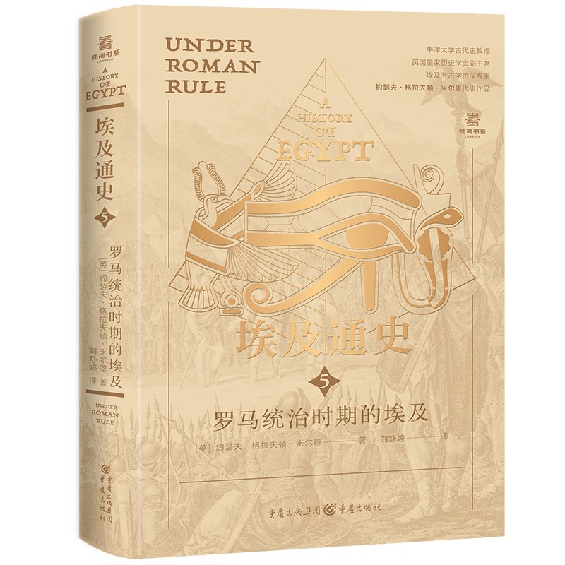 埃及通史 (英) 约瑟夫·格拉夫顿·米尔恩著 9787229192952