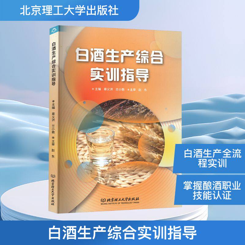白酒生产综合实训指导 主编辜义洪, 兰小艳 9787576349542