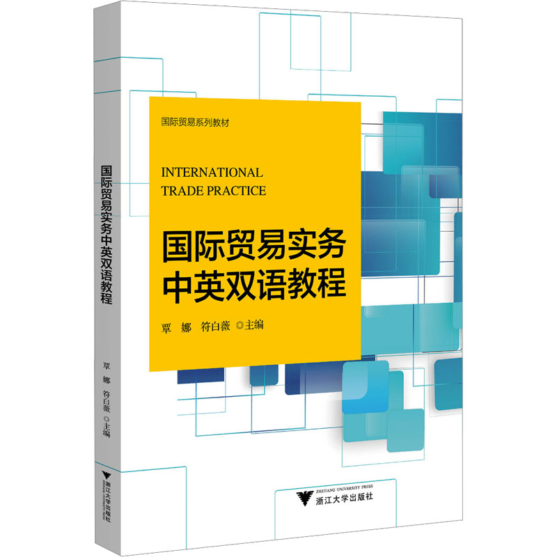 国际贸易实务中英双语教程 覃娜, 符白薇主编 9787308244565