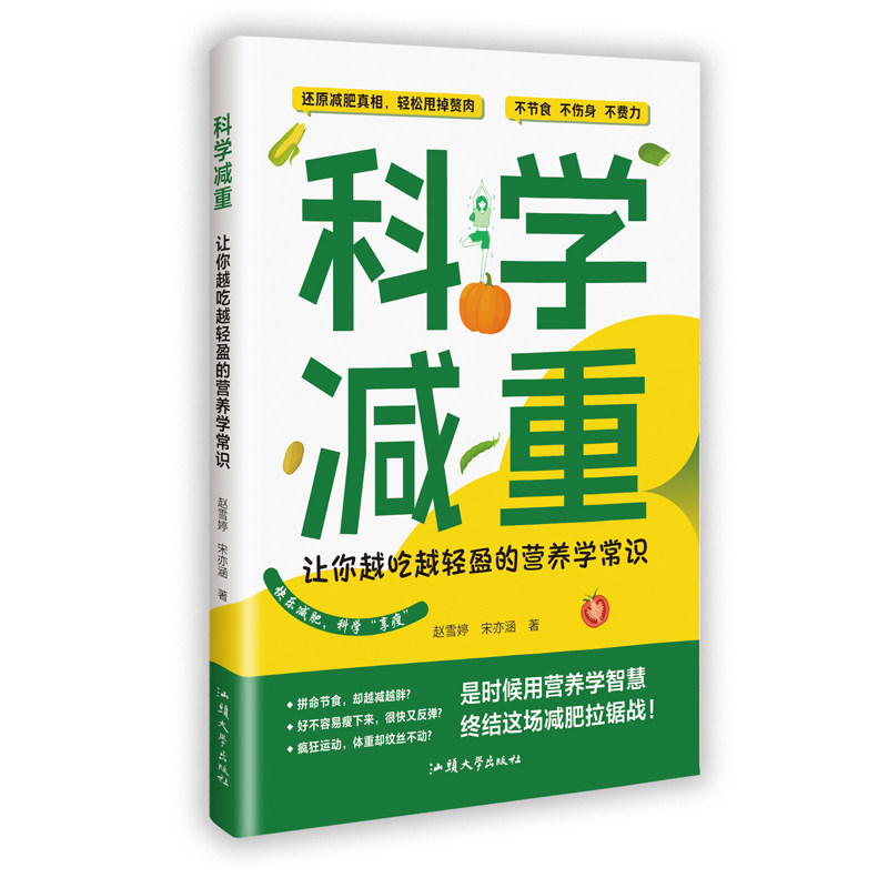 科学减重 赵雪婷, 宋亦涵著 9787565857317
