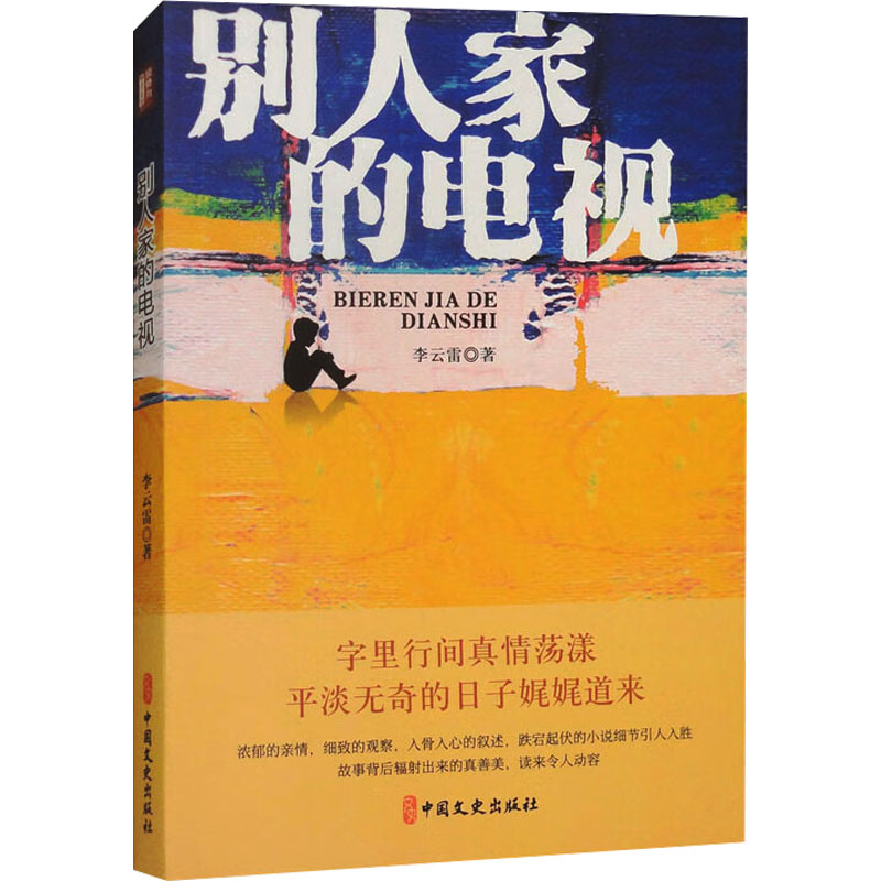 别人家的电视 李云雷著 9787520548755
