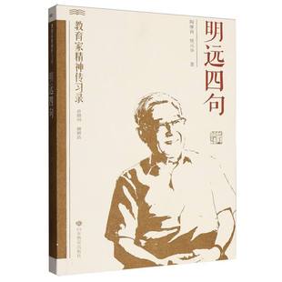 明远四句 陶继新, 樊兴举著 9787570138845