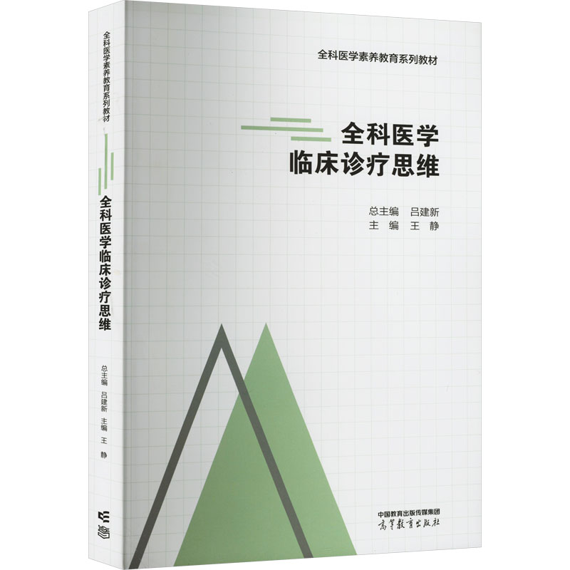 全科医学临床诊疗思维 总主编吕建新 9787040598285