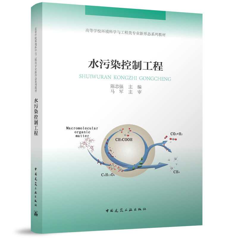 水污染控制工程 陈志强主编 9787112321643