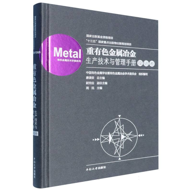 重有色金属冶金生产技术与管理手册中国有色金属学会重有色金属冶金学术委员会组织编写中南大学出版社9787548757818