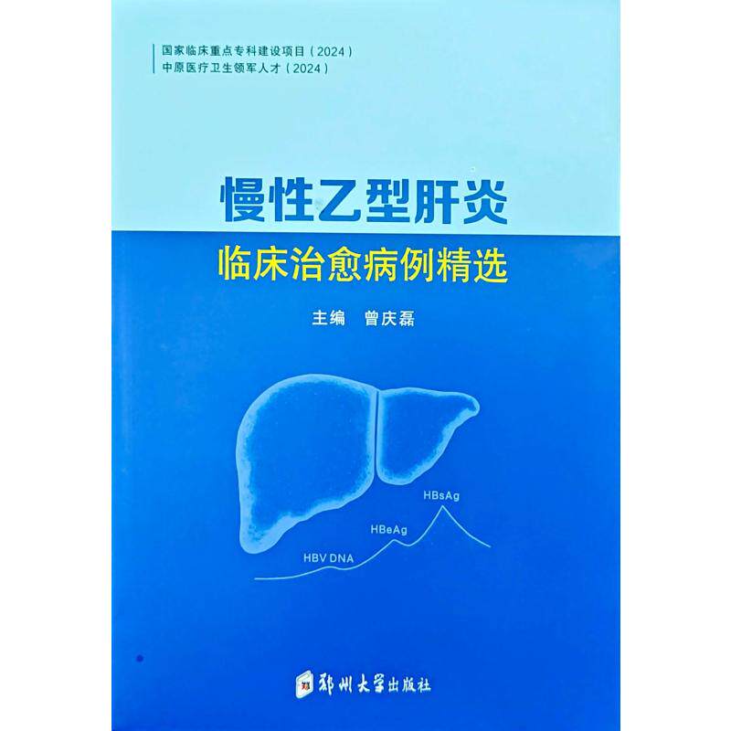 慢性乙型肝炎临床治愈病例精选 主编曾庆磊 9787577311227