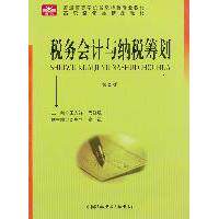 税务会计与纳税筹划 主编王齐祥, 尚红敏 9787312029011