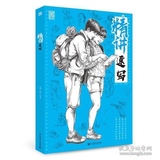 精讲速写主编田野, 王燕清北京邮电大学出版社9787563554621