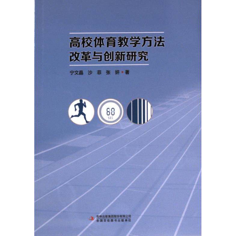 高校体育教学方法改革与创新研究 宁文晶, 沙菲, 张妍著 9787573141934