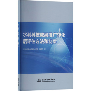水利科技成果推广转化后评估方法和制度 范群芳著 9787522631110