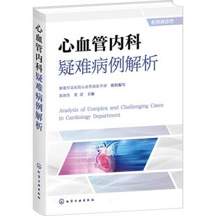 心血管内科疑难病例解析 解放军总医院心血管病医学部组织编写 9787122485724