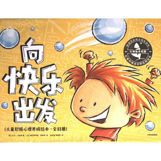 向快乐出发 大卫·卡利等 9787521754117