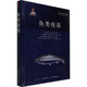 奥斯坦·伊温森编著 鱼类疫苗 爱特·林汉格 冉·古廷 9787109282056 挪