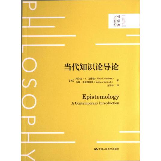 当代知识论导论 (美) 阿尔文·I. 戈德曼, 马修·麦克格雷斯著 9787300308937