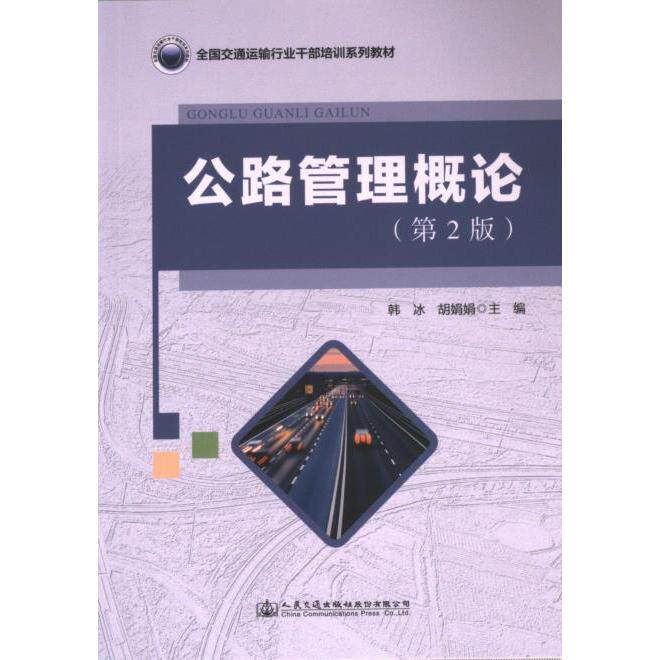 公路管理概论 韩冰, 胡娟娟主编 9787114192951