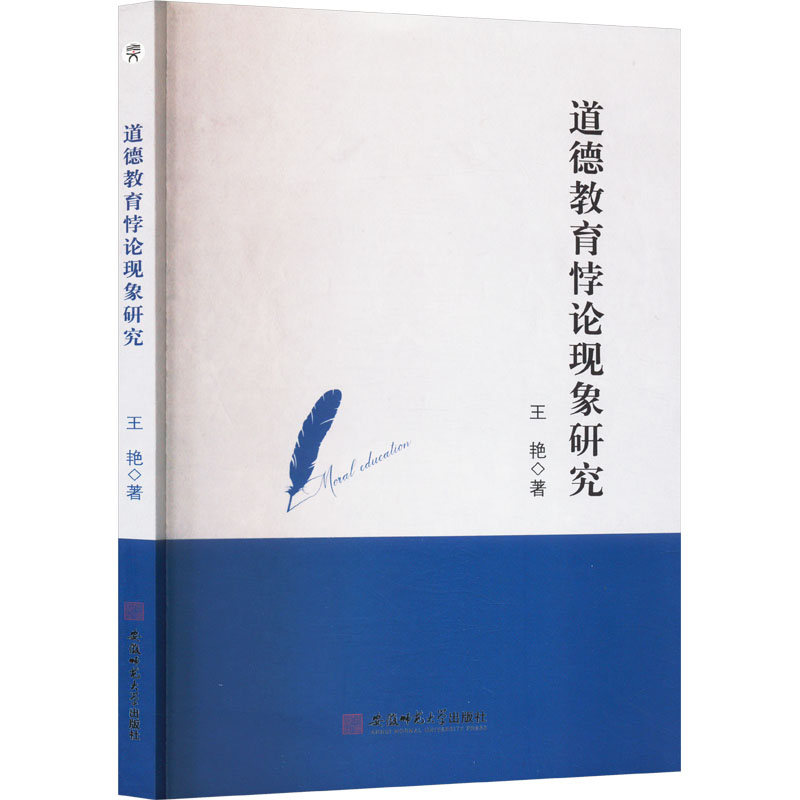 道德教育悖论现象研究 王艳著 9787567635463