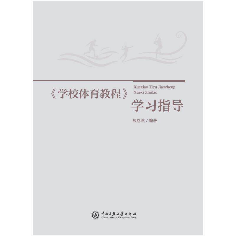 《学校体育教程》学习指导 展恩燕编著 9787566024930