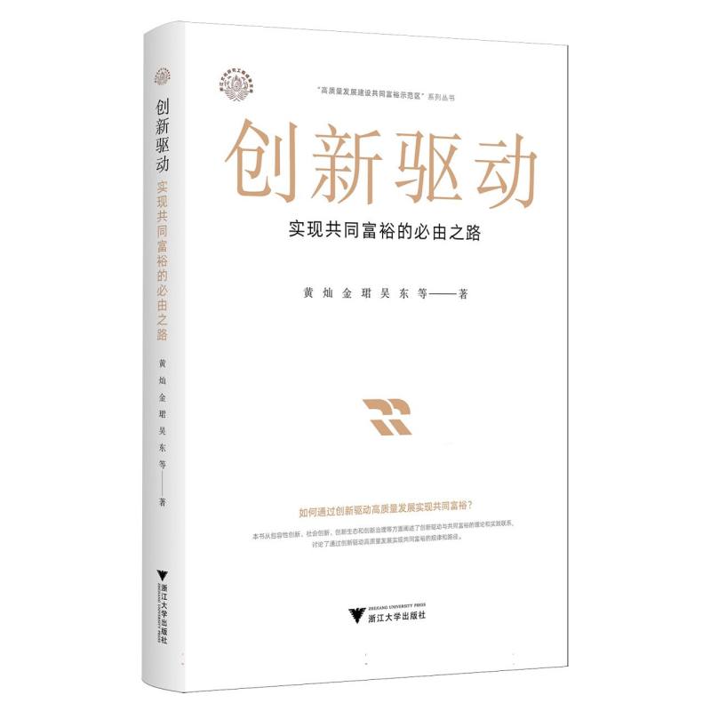 创新驱动 黄灿, 金珺, 吴东等著 9787308260275