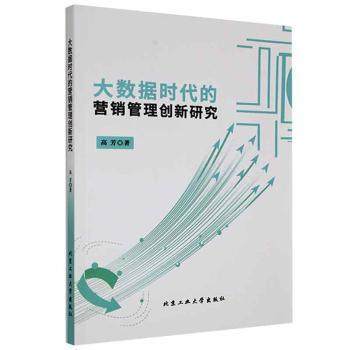 大数据时代的营销管理创新研究 高芳著 9787563974283