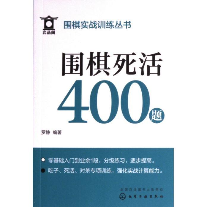 围棋死活400题 罗静编著 9787122430946