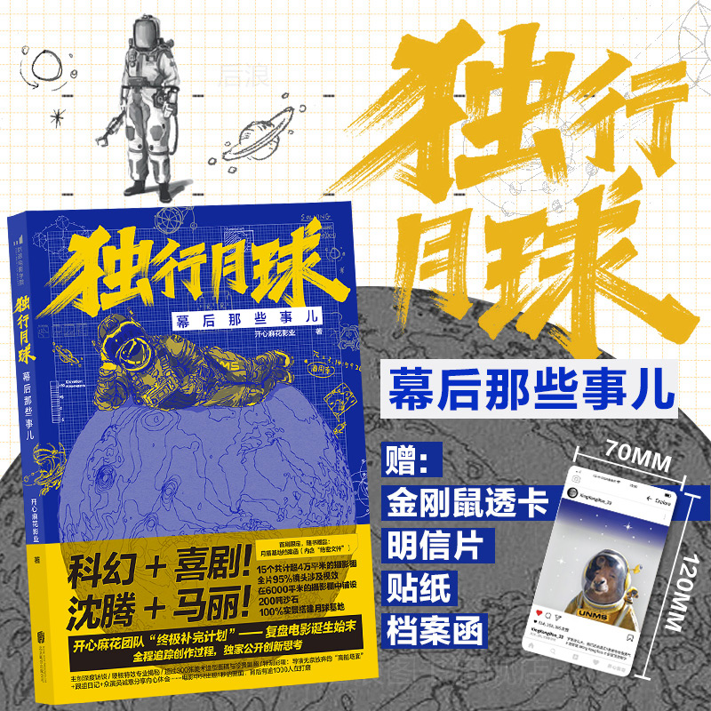 独行月球幕后那些事儿 开心麻花影业著 9787559664143