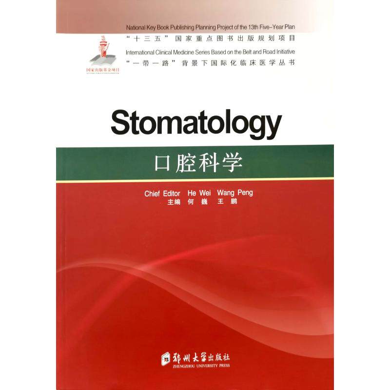 Stomatology chief editor He Wei, Wang Peng 9787564564971