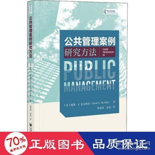 麦克纳布著 戴维·E. 9787520185301 美 公共管理案例研究方法