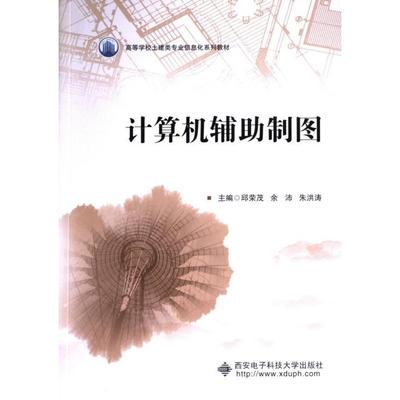 计算机辅助制图 主编邱荣茂, 余沛, 朱洪涛 9787560673417