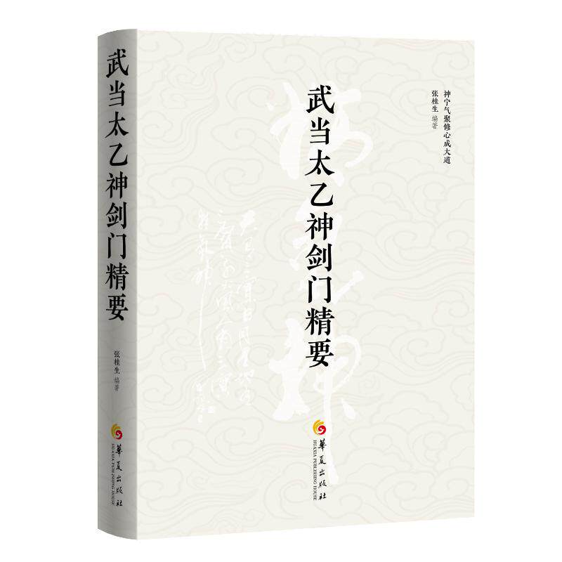 武当太乙神剑门精要 张桂生编著 9787522209364