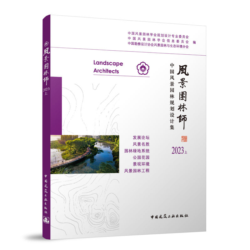 风景园林师 中国风景园林学会规划设计专业委员会, 中国风景园林学会信息委员会, 中国勘察设计协会风景园林与生态环境分会编