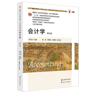 会计学 陈信元主编 9787564245269