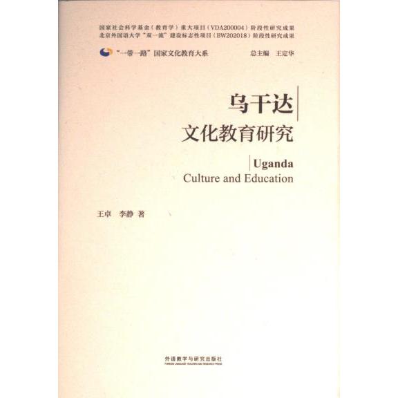 乌干达文化教育研究 王卓, 李静著 9787521347517