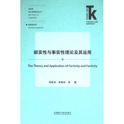 叙实性与事实性理论及其运用 李新良, 袁毓林等著 9787521344349