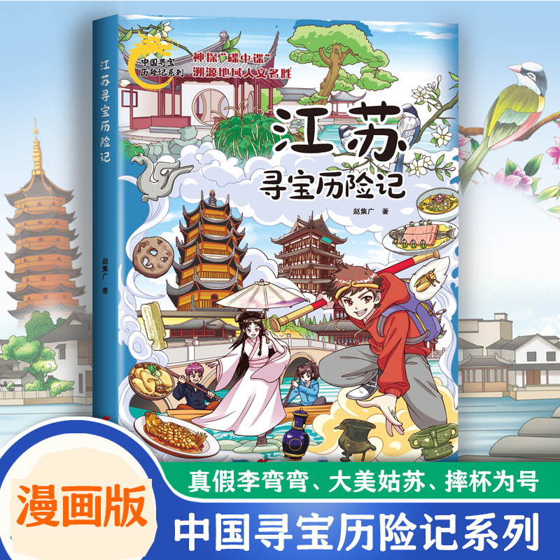 江苏寻宝历险记 赵集广著 9787557214296