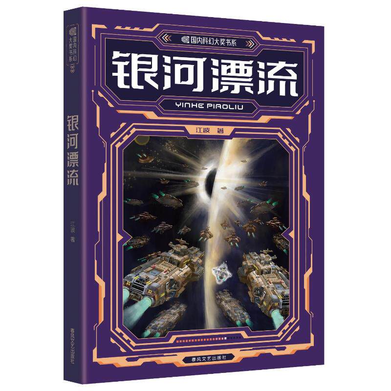 银河漂流 江波著 9787531369271
