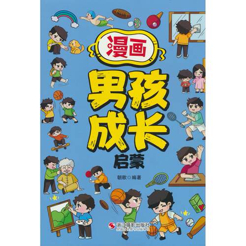 漫画男孩成长启蒙朝歌编著浙江摄影出版社9787551451666