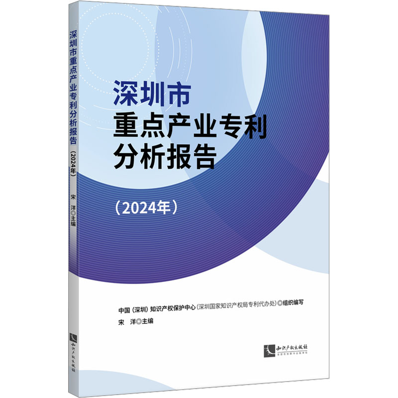 深圳市重点产业专利分析报告 中国 (深圳) 知识产权保护中心 (深圳国家知识产权局专利代办处) 组织编写 9787513098137