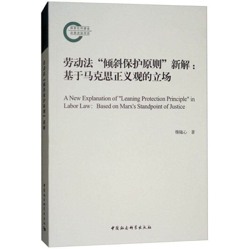 劳动法“倾斜保护原则”新解穆随心著中国社会科学出版社9787520322751