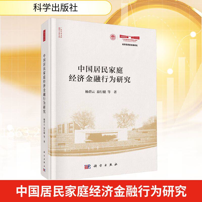 中国居民家庭经济金融行为研究 杨碧云, 易行健等著 9787030825063