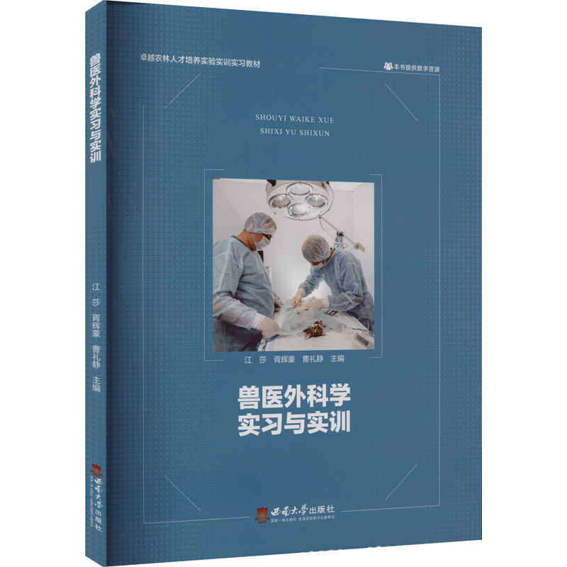 兽医外科学实习与实训 主编江莎, 胥辉豪, 曹礼静 9787569724028