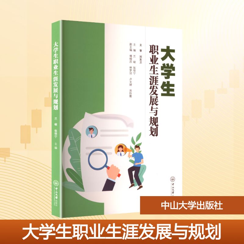 大学生职业生涯发展与规划兰峻, 张培宁主编中山大学出版社9787306084255